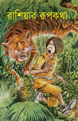 রাশিয়ার রূপকথা