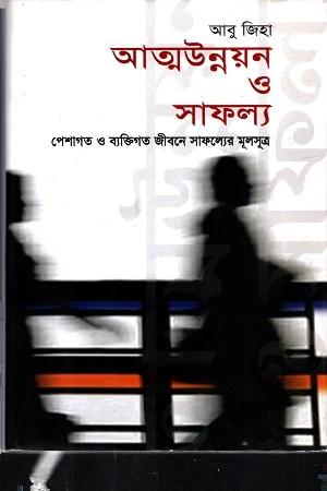 আত্মউন্নয়ন ও সাফল্য : পেশাগত ও ব্যক্তিগত জীবন সাফল্যের মূলসূত্র