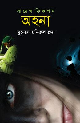 সায়েন্স ফিকশন : অহনা