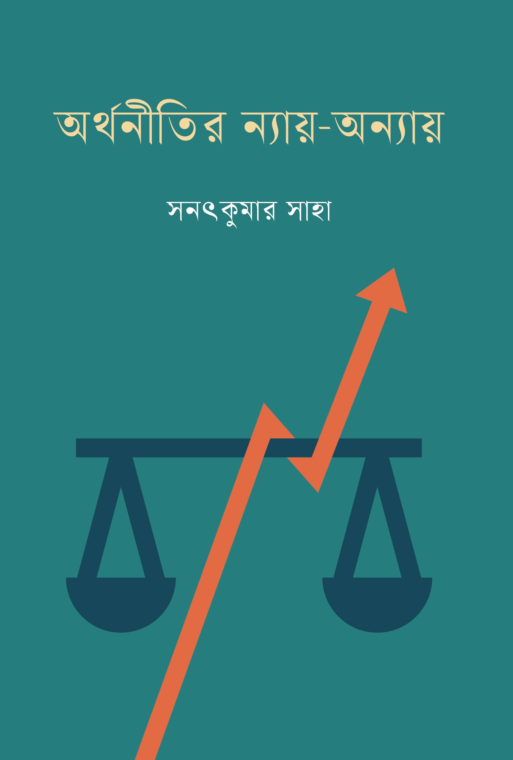 অর্থনীতির ন্যায় - অন্যায়