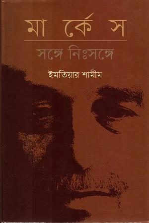 মার্কেস : সঙ্গে নিঃসঙ্গে