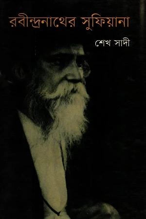 রবীন্দ্রনাথের সুফিয়ানা