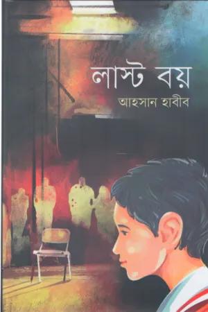 লাস্ট বয়