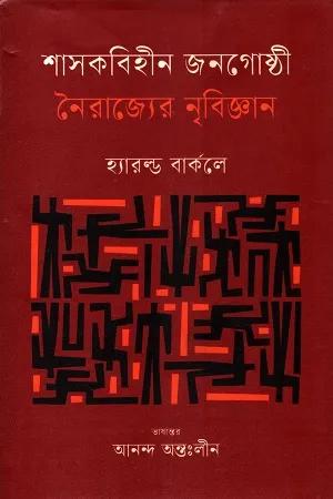 শাসকবিহীন জনগোষ্ঠী : নৈরাজ্যের নৃবিজ্ঞান