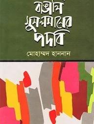 বাঙালি মুসলমানের প্রত্যুষকাল
