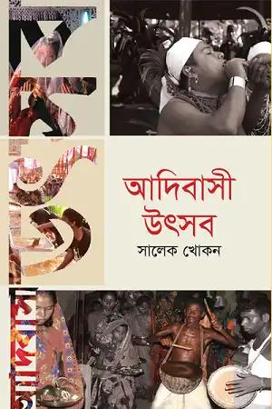আদিবাসী উৎসবকথা