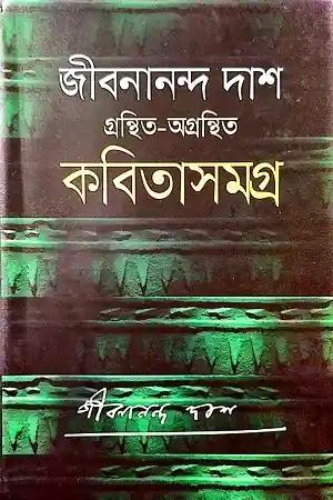 গ্রন্থিত-অগ্রন্থিত কবিতাসমগ্র