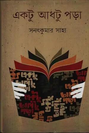 একটু আধটু পড়া