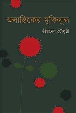 জনান্তিকের মুক্তিযুদ্ধ ও অন্যান্য প্রবন্ধ