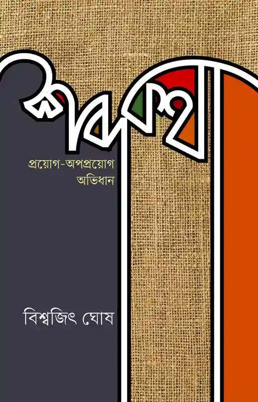 শব্দকথা প্রয়োগ-অপপ্রয়োগ অভিধান