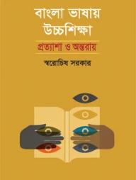 বাংলা ভাষায় উচ্চশিক্ষা : প্রত্যাশা ও অন্তরায়