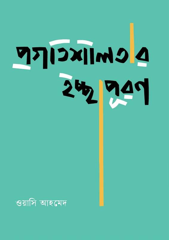 প্রগতিশীলতার ইচ্ছাপূরণ