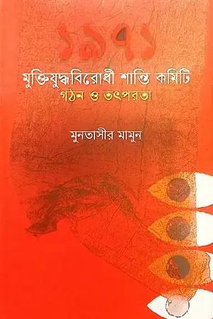 ১৯৭১ মুক্তিযুদ্ধবিরোধী শান্তি কমিটি গঠন ও তৎপরতা
