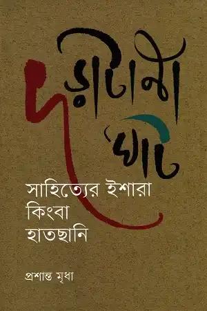দড়াটানা ঘাট : সাহিত্যের ইশারা কিংবা হাতছানি