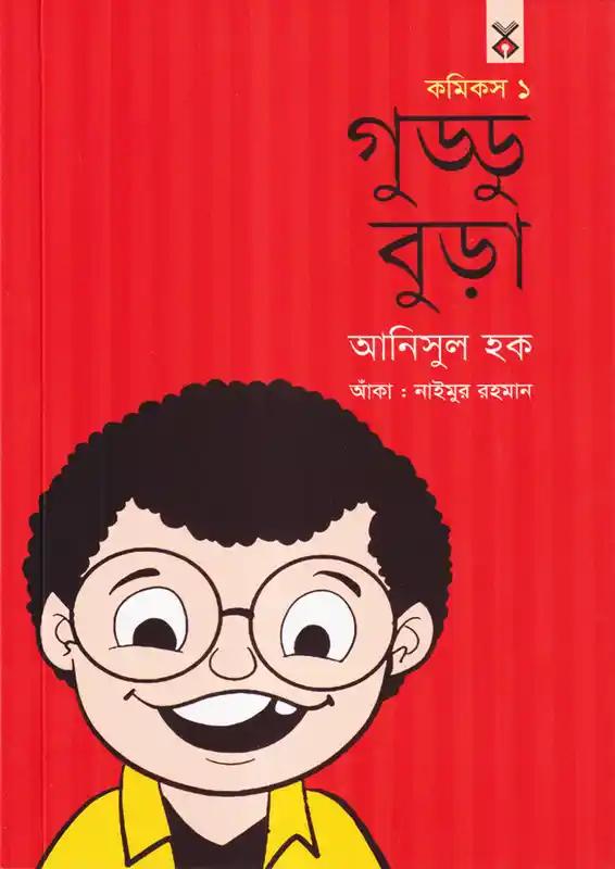 গুড্ডু বুড়া ৩