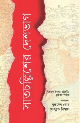 সাতচল্লিশের দেশভাগ