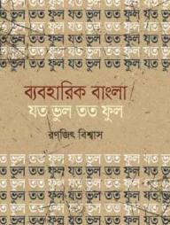ব্যবহারিক বাংলা : যত ভুল তত ফুল