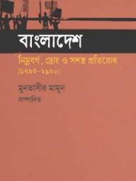 বাংলাদেশ : নিম্নবর্গ, দ্রোহ ও সশস্ত্র প্রতিরোধ