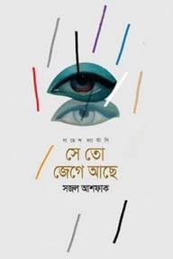 সে তো জেগে আছে