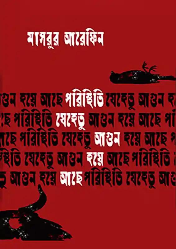 পরিস্থিতি যেহেতু আগুন হয়ে আছে