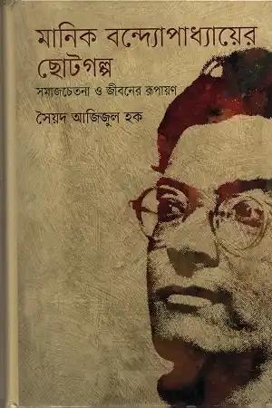 মানিক বন্দ্যোপাধ্যায়ের ছোটগল্প