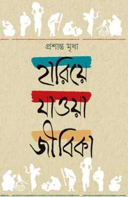 হারিয়ে যাওয়া জীবিকা