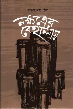 নক্ষত্রের বেহালায়