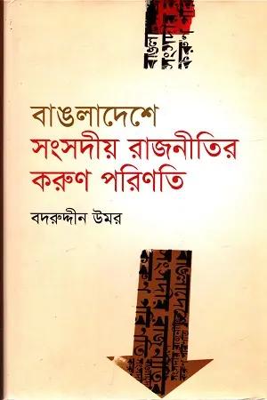 বাঙলাদেশে সংসদীয় রাজনীতির করুণ পরিণতি