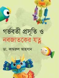 গর্ভবতী, প্রসূতি ও নবজাতকের যত্ন