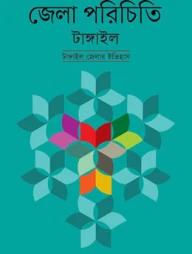 জেলা পরিচিতি টাঙ্গাইল