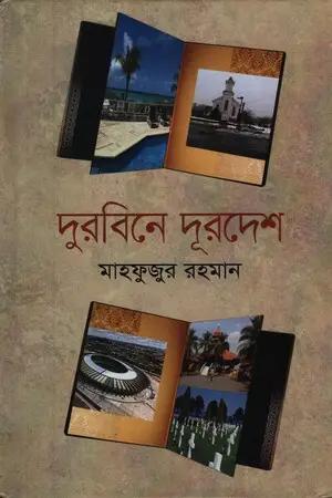 দুরবিনে দূরদেশ