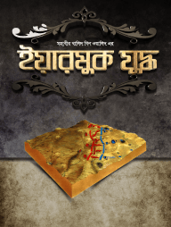 মহাবীর খালিদ বিন ওয়ালিদ এর ইয়ারমুক যুদ্ধ