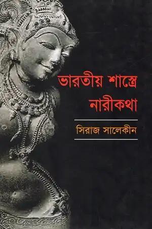 ভারতীয় শাস্ত্রে নারীকথা