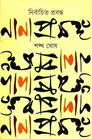 নির্বাচিত প্রবন্ধ নানা প্রসঙ্গ