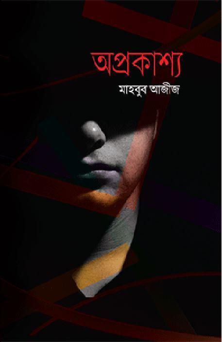 অপ্রকাশ্য