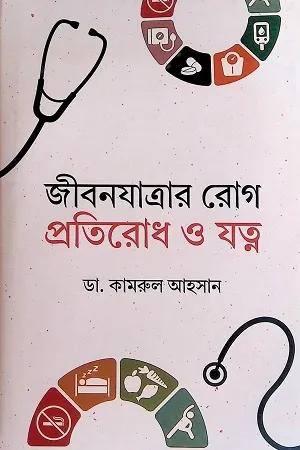 জীবনযাত্রার রোগ প্রতিরোধ ও যত্ন