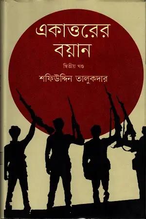 একাত্তরের বয়ান- প্রথম খণ্ড : মুক্তিযোদ্ধাদের সঙ্গে সরাসরি সংলাপ