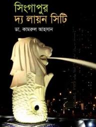 সিংগাপুর দ্য লায়ন সিটি