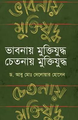 ভাবনায় মুক্তিযুদ্ধ চেতনায় মুক্তিযুদ্ধ