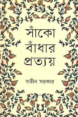 সাঁকো বাঁধার প্রত্যয়