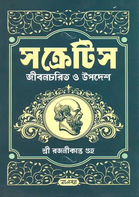 সক্রেটিস জীবনচরিত্ ও উপদেশ