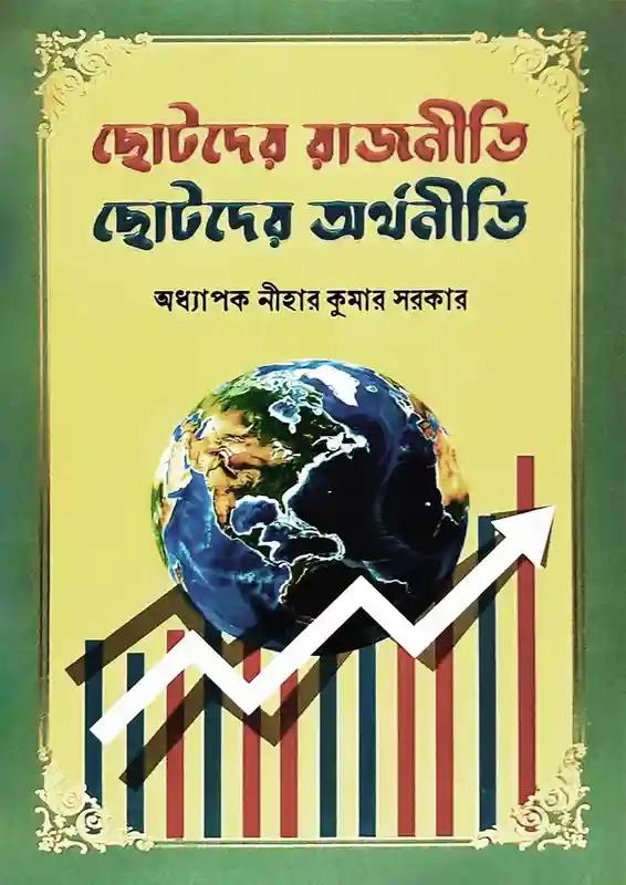 ছোটদের অর্থনীতি