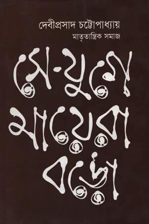 সে-যুগে মায়েরা বড়