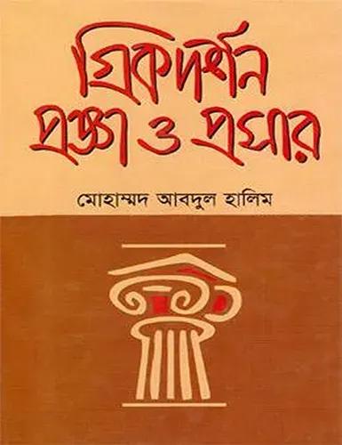 গ্রিকদর্শন : প্রজ্ঞা ও প্রসার