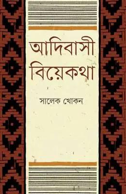 আদিবাসী বিয়েকথা