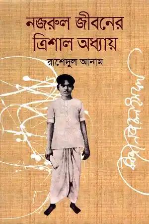 নজরুল জীবনের ত্রিশাল অধ্যায়