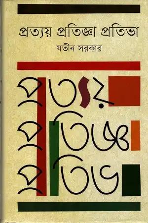 প্রত্যয় প্রতিজ্ঞা প্রতিভা