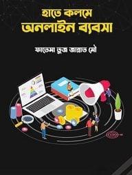 হাতে কলমে অনলাইন ব্যবসা