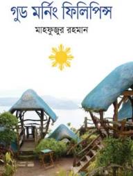 গুড মর্নিং ফিলিপিন্স