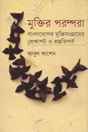 মুক্তির পরম্পরা